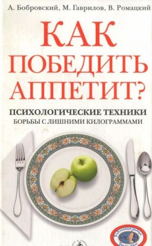 Kak pobedit appetit? Psikhologicheskie tekhniki borby s lishnimi kilogrammami