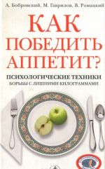 Как победить аппетит? Психологические техники борьбы с лишними килограммами