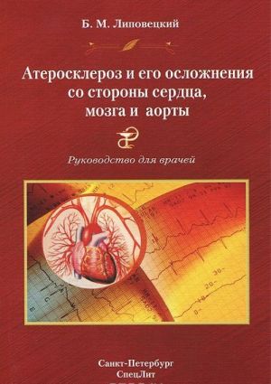 Ateroskleroz i ego oslozhnenija so storony serdtsa, mozga i aorty (diagnostika, lechenie, profilaktika)