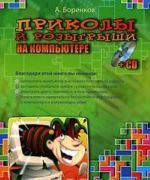 Prikoly i rozygryshi na kompjutere (+ CD-ROM)