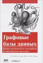 Графовые базы данных. Новые возможности для работы со связанными данными