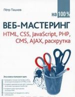 Veb-mastering na 100%. HTML, CSS, JavaScript, PHP, CMS, AJAX, raskrutka