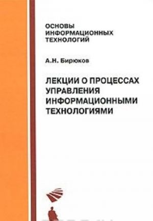 Лекции о процессах управления информационными технологиями