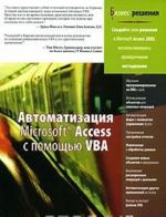 Avtomatizatsija Microsoft Access s pomoschju VBA