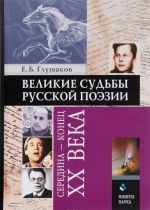 Великие судьбы русской поэзии: середина - конец XX века