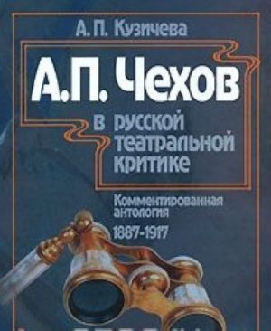 А. П. Чехов в русской театральной критике