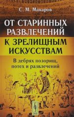 Ot starinnykh razvlechenij k zrelischnym iskusstvam. V debrjakh pozorisch, potekh i razvlechenij