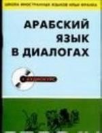 Арабский язык в диалогах