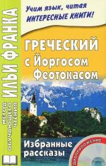 Греческий с Йоргосом Феотокасом. Избранные рассказы (+ CD)