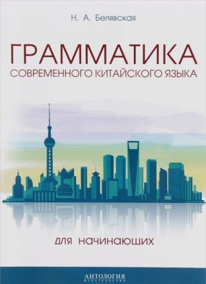 Грамматика современного китайского языка для начинающих. Учебно-методическое пособие