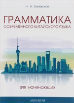 Grammatika sovremennogo kitajskogo jazyka dlja nachinajuschikh. Uchebno-metodicheskoe posobie