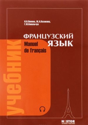 Manuel de francais / Французский язык. Учебник