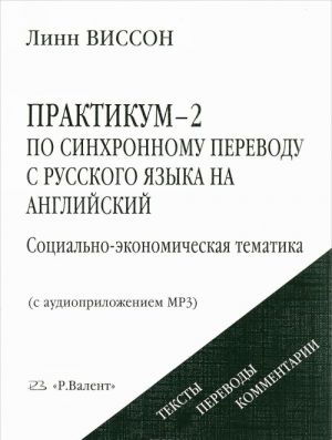 Praktikum-2 po sinkhronnomu perevodu s russkogo jazyka na anglijskij. Sotsialno-ekonomicheskaja tematika (+ CD-ROM)