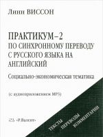 Практикум-2 по синхронному переводу с русского языка на английский. Социально-экономическая тематика (+ CD-ROM)