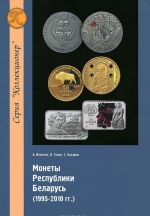 Монеты Республики Беларусь. 1995-2010 гг.