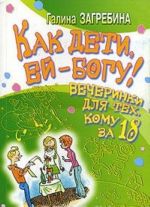 Как дети, ей-богу! Вечеринки для тех, кому за 18