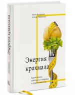 Energija krakhmala. Eshte vkusno, zabottes o zdorove i khudejte navsegda