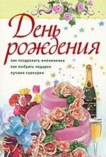 День рождения. Как поздравить именинника. Как выбрать подарок. Лучшие сценарии