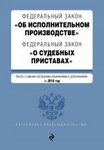 Federalnyj zakon "Ob ispolnitelnom proizvodstve". Federalnyj zakon "O sudebnykh pristavakh". Teksty s samymi posl. izm. i dop. na 2016 god