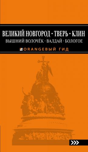 Великий Новгород, Тверь, Клин, Вышний Волочёк, Валдай, Бологое