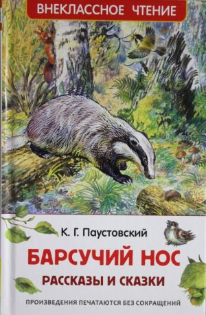 Барсучий нос.Рассказы и сказки