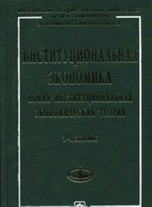 Institutsionalnaja ekonomika. Novaja institutsionalnaja ekonomicheskaja teorija