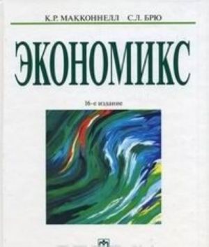 Экономикс: принципы, проблемы и политика