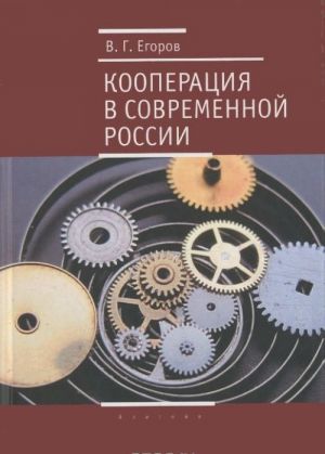 Кооперация в современной России