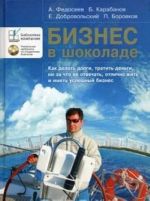 Biznes v shokolade. Kak delat dolgi, tratit dengi, ni za chto ne otvechat, otlichno zhit i imet uspeshnyj biznes