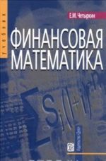 Финансовая математика