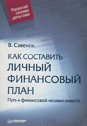 Kak sostavit lichnyj finansovyj plan. Put k finansovoj nezavisimosti