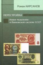 Perestrojka. "Novoe myshlenie" v bankovskoj sisteme SSSR