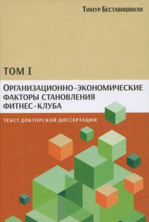 Organizatsionno-ekonomicheskie faktory stanovlenija fitnes-kluba. Tekst doktorskoj dissertatsii. Tom 1