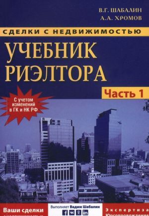 Сделки с недвижимостью. Учебник риэлтора. Часть 1