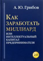 Kak zarabotat milliard, ili Intellektualnyj kapital predprinimatelja. Versija 2.0