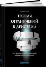 Teorija ogranichenij v dejstvii. Sistemnyj podkhod k povysheniju effektivnosti kompanii