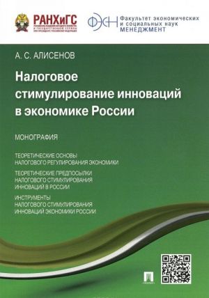 Nalogovoe stimulirovanie innovatsij v ekonomike Rossii