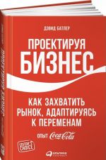 Proektiruja biznes. Kak zakhvatit rynok, adaptirujas k peremenam. Opyt Coca-Cola