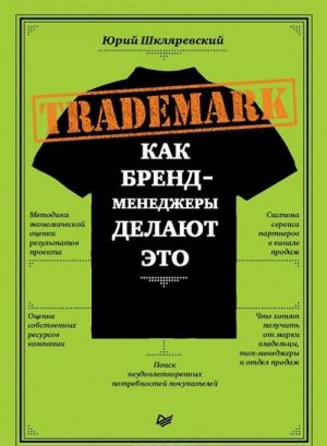 Trademark. Kak brend-menedzhery delajut eto