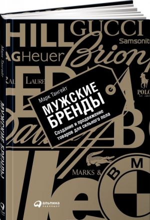 Мужские бренды. Создание и продвижение товаров для сильного пола