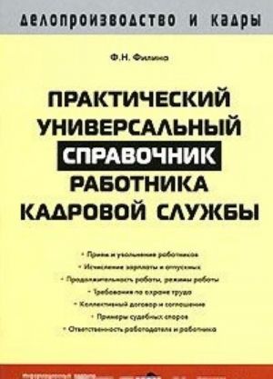 Практический универсальный справочник работника кадровой службы