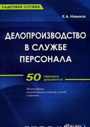 Делопроизводство в службе персонала