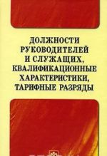 Dolzhnosti rukovoditelej i sluzhaschikh, kvalifikatsionnye kharakteristiki, tarifnye razrjady