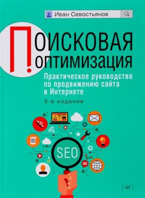 Поисковая оптимизация. Практическое руководство по продвижению сайта в Интернете