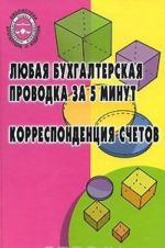 Ljubaja bukhgalterskaja provodka za 5 minut. Korrespondentsija schetov