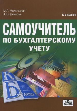 Самоучитель по бухгалтерскому учету