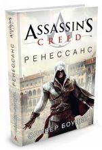 Assassin's Creed. Renessans