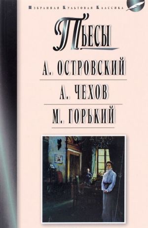 A. N. Ostrovskij. Groza. Bespridannitsa. A. P. Chekhov. Chajka. Vishnevyj sad. M. Gorkij. Na dne