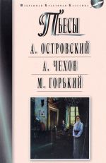 А. Н. Островский. Гроза. Бесприданница. А. П. Чехов. Чайка. Вишневый сад. М. Горький. На дне