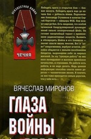 Глаза войны